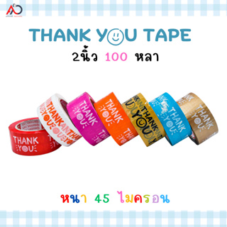 [ม้วนเดี่ยว ]เทป Thank you 2 นิ้ว ยาว 100 หลา ถูกสดๆ