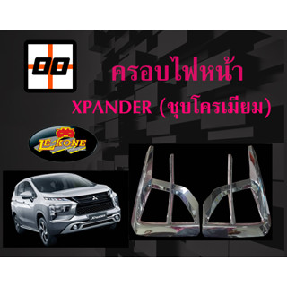 [Le-Kone] ครอบไฟหน้า XPANDER (ชุบโครเมียม)