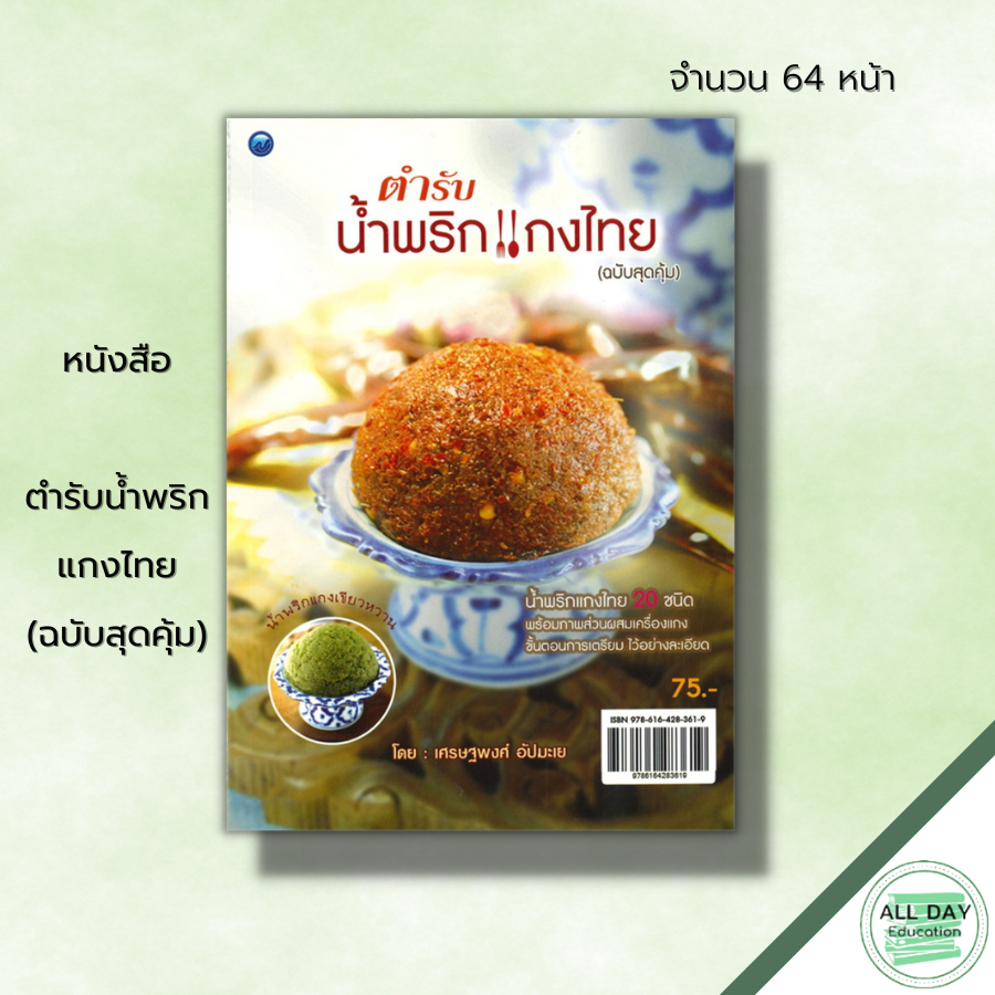 หนังสือ-ตำรับน้ำพริกแกงไทย-ฉบับสุดคุ้ม-สูตรอาหาร-เมนูอาหาร-ตำรับอาหาร-สูตรน้ำพริก-น้ำพริกแกงกะหรี่-น้ำพริกแกงป่า