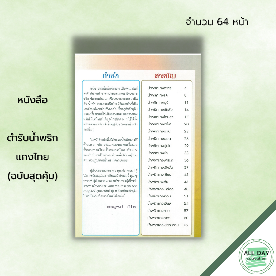 หนังสือ-ตำรับน้ำพริกแกงไทย-ฉบับสุดคุ้ม-สูตรอาหาร-เมนูอาหาร-ตำรับอาหาร-สูตรน้ำพริก-น้ำพริกแกงกะหรี่-น้ำพริกแกงป่า