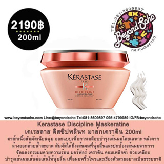 Kerastase Discipline Maskeratine เคเรสตาส ดิสซิปพลินท มาส์กเคราติน 200ml สำหรับผมชี้ฟูจัดทรงยาก