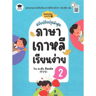 c111 ภาษาเกาหลีเรียนง่าย 2 (ฉบับปรับปรุงล่าสุด) 9786160849116