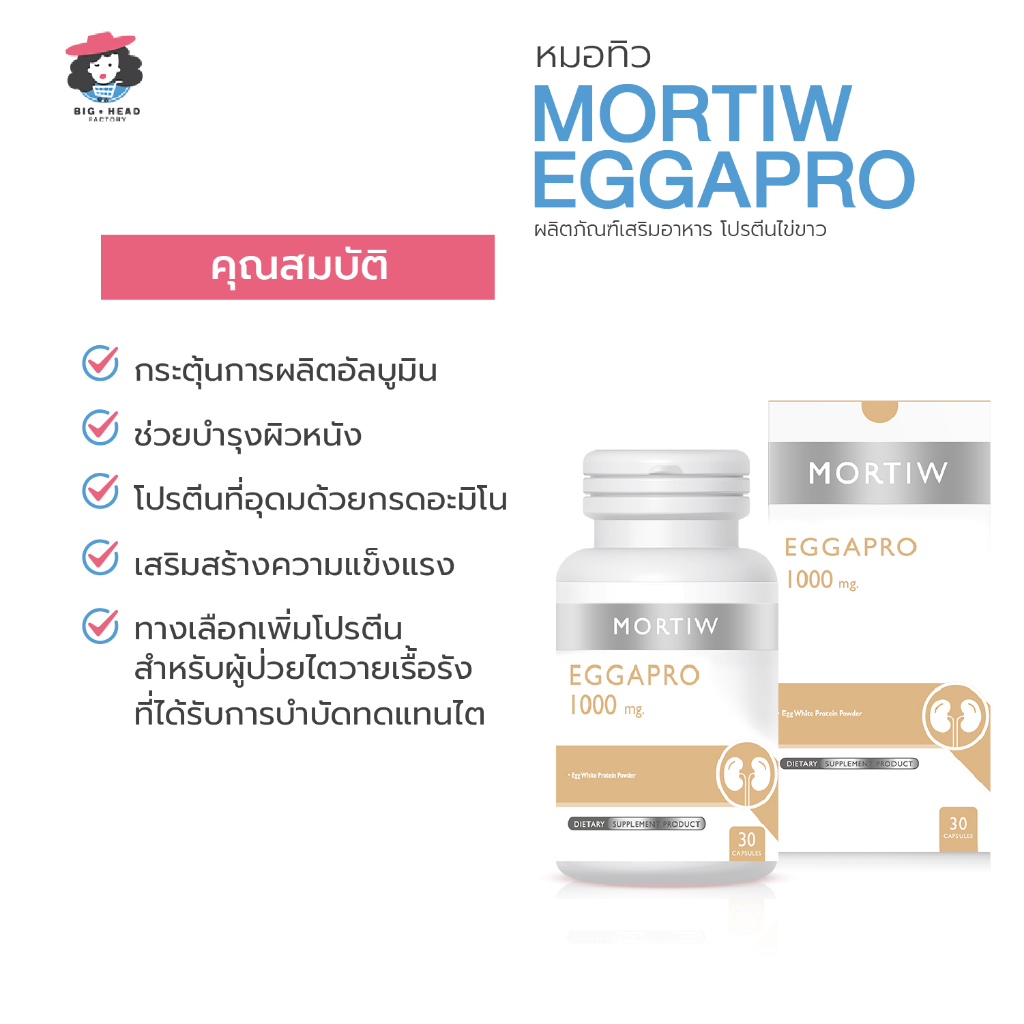 mortiw-หมอทิว-eggapro-โปรตีนไข่ขาว-ฟอกไต-เสริมสร้างกล้ามเนื้อ-ซ่อมแซมส่วนสึกหรอ-เอกาโปร-30-แคปซูล