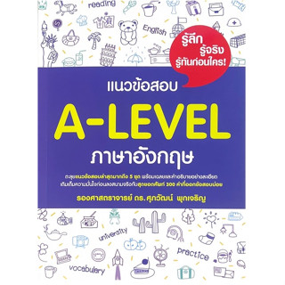 c111 9786166033090แนวข้อสอบ A-LEVEL ภาษาอังกฤษ