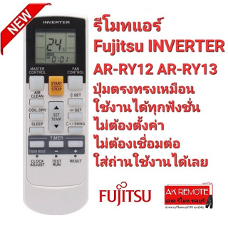 รีโมทแอร์ Fujitsu INVERTER AR-RY12 AR-RY13 ปุ่มตรงทรงเหมือนใช้ได้ทุกฟังชั่น