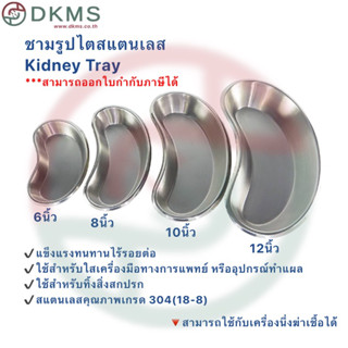 ชามรูปไตสแตนเลส / Kidney Tray / ชามรูปไต / ชามไต / ชามไตสแตนเลส