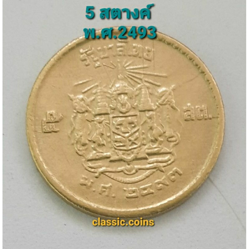 เหรียญ-5-สตางค์-พ-ศ-2493-ภูมิพลอดุลยเดช-รัชกาลที่-9-เนื้อทองเหลือง-ผ่านใช้-หายาก