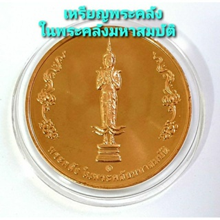 เหรียญพระคลัง ในพระคลังมหาสมบัติ กรมธนารักษ์ กระทรวงการคลัง ครบรอบ 88 ปี พ.ศ.2476-2564 เนื้อทองแดง