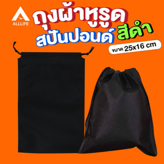 AllLife ถุงผ้าสปันบอนด์ มีหูรูด สีดำ  ขนาด 16x25cm Spunbond Bag