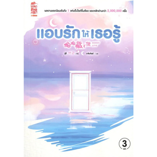 แอบรักให้เธอรู้ เล่ม 3 มือหนึ่ง (พร้อมส่ง)