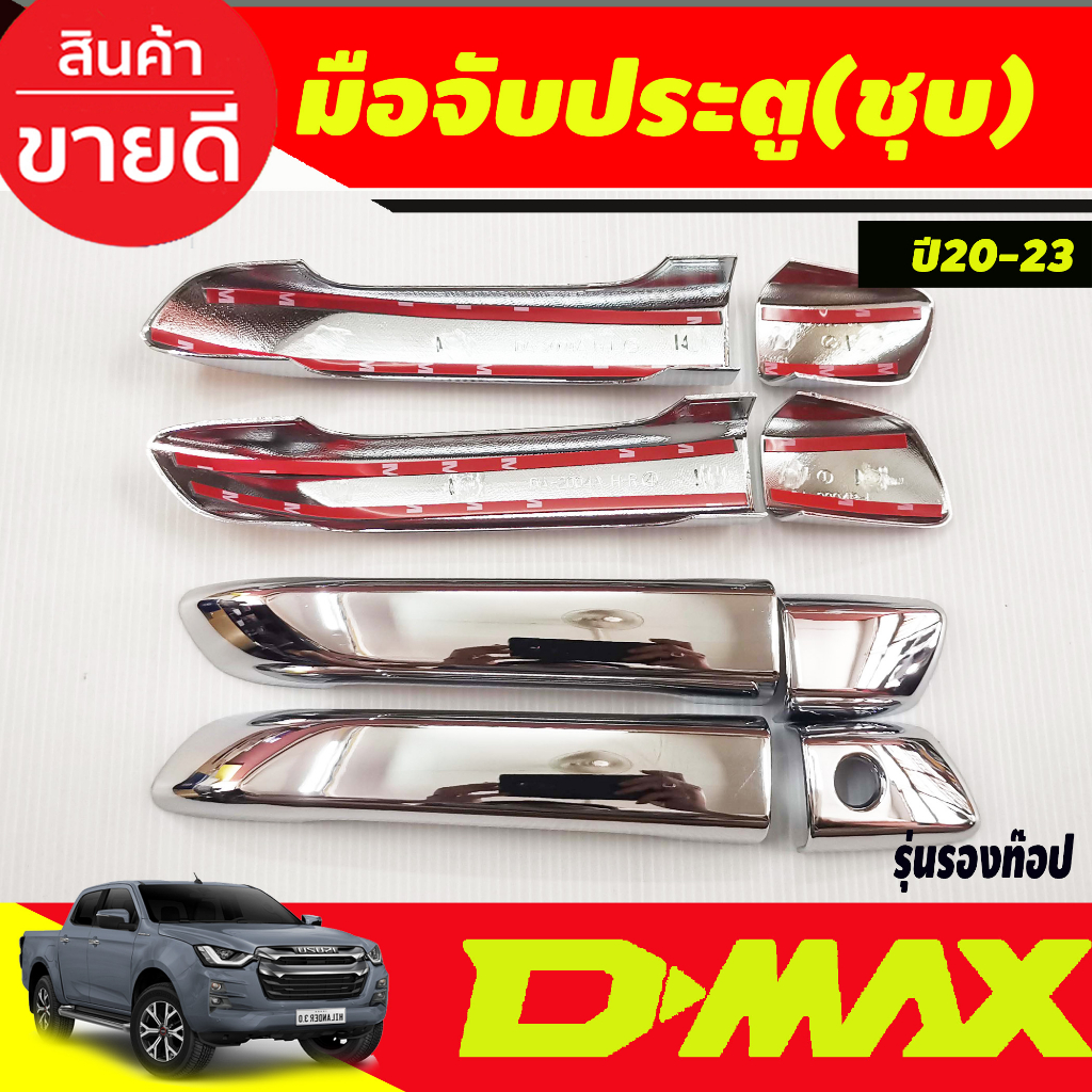 dmax-ครอบมือจับประตู-ตัวรองท็อป-ไม่มีรูเว้าปุ่มกด-dmax-2020-dmax-2021-dmax-2022-dmax-2023-ใส่ร่วมกันได้