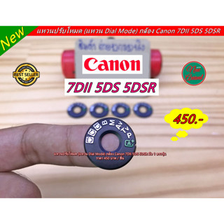 แหวนปรับโหมด Dial Mode Canon 7DII 5DS 5DSR มือ 1 ตรงรุ่น