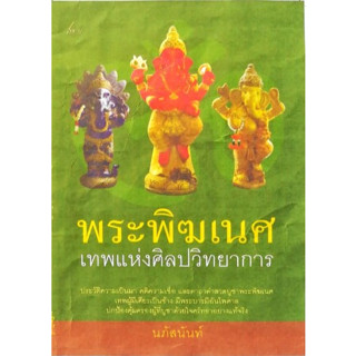 พระพิฆเนศ เทพแห่งศิลปวิชาการ โดยนภัสนันท์ *******หนังสือมือ2 สภาพ 80%*******
