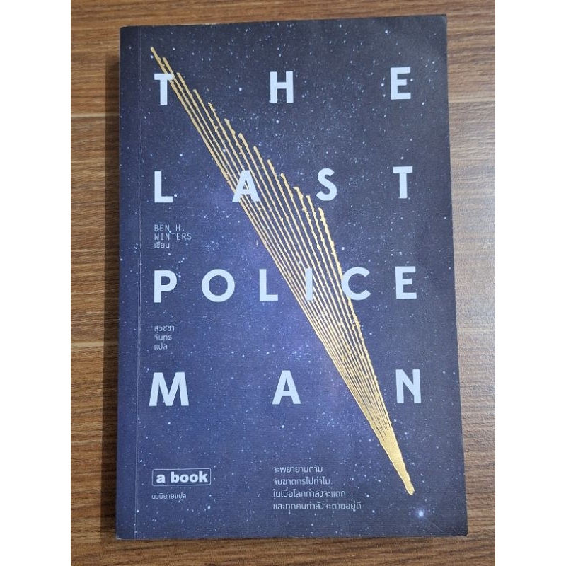 the-last-policeman-เบนเอช-วินเทอร์ส