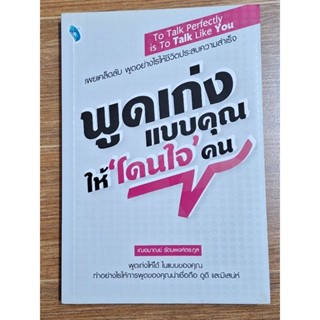 พูดเก่งแบบคุณให้โดนใจคน