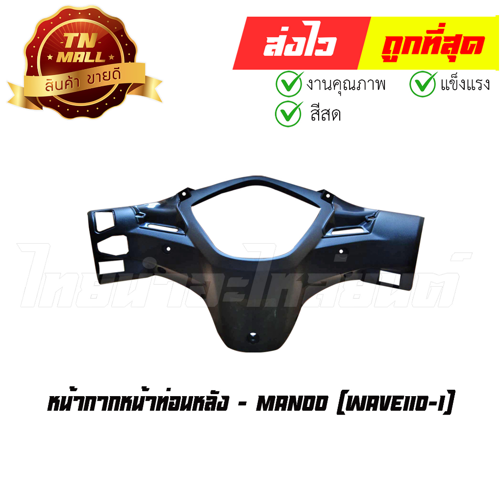 หน้ากากท่อนหน้า-wave110-i-r340-แดงบรอนซ์-ยี่ห้อ-nca-โกดังอี้