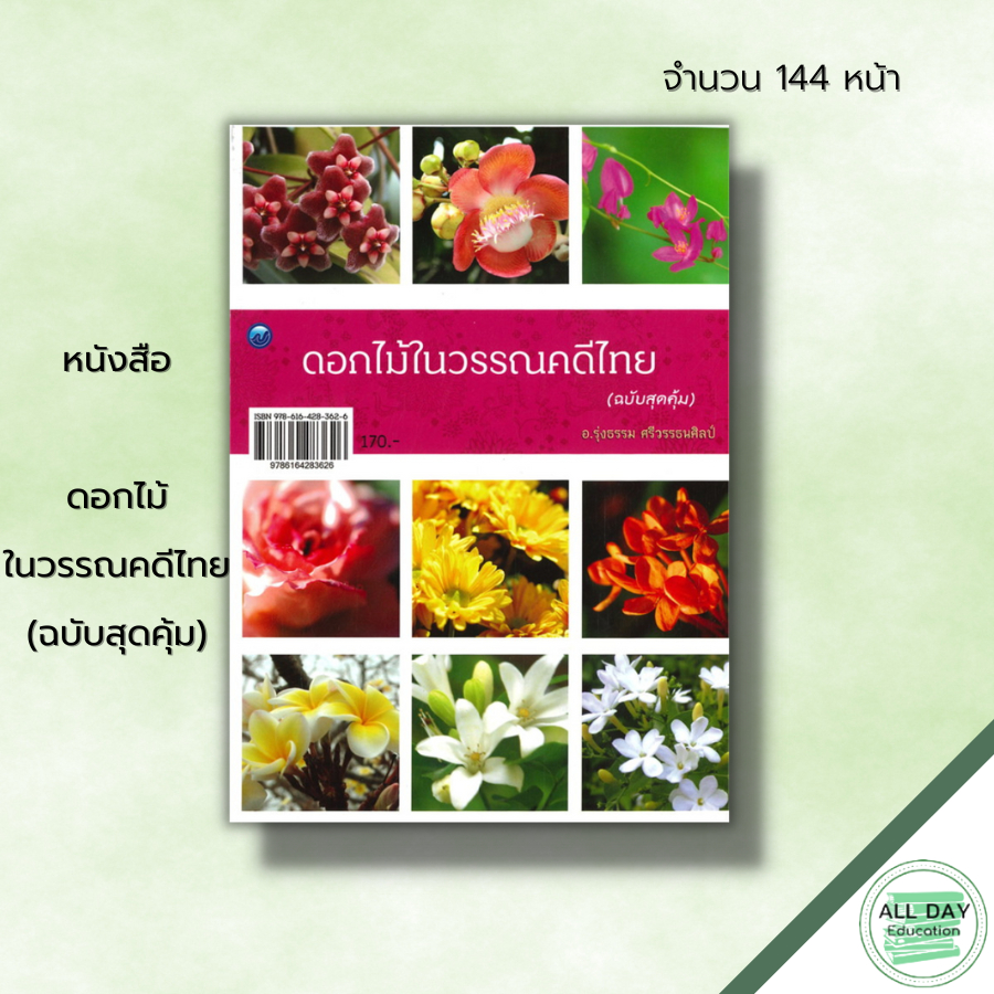 หนังสือ-ดอกไม้ในวรรณคดีไทย-ฉบับสุดคุ้ม-พันธุ์ไม้ดอก-พันธุ์ไม้ประดับ-กรรณิการ์-กาหลง-เกี้ยวเกล้า-แก้ว-กุหลาบ-กระดังงา