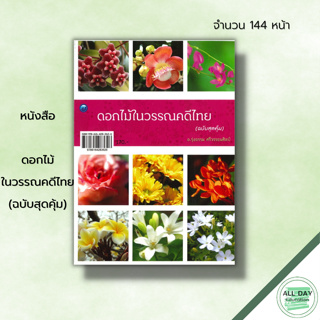 หนังสือ ดอกไม้ในวรรณคดีไทย (ฉบับสุดคุ้ม) : พันธุ์ไม้ดอก พันธุ์ไม้ประดับ กรรณิการ์ กาหลง เกี้ยวเกล้า แก้ว กุหลาบ กระดังงา