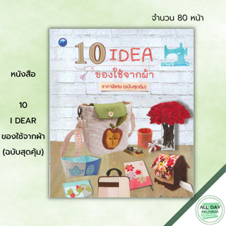 หนังสือ 10 i der  ของใช้จากผ้า (ฉบับสุดคุ้ม) : ศิลปะ งานฝีมือ การควิลท์เป็นการด้นชิ้นงานให้เกิดลวดลายนูนสวยงาม