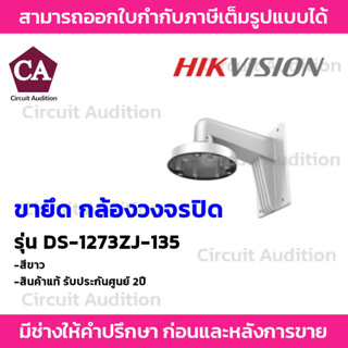 Hikvision ขายึดกล้องวงจรปิด IP WALL MOUNT White Aluminum alloy รุ่น DS-1273ZJ-135