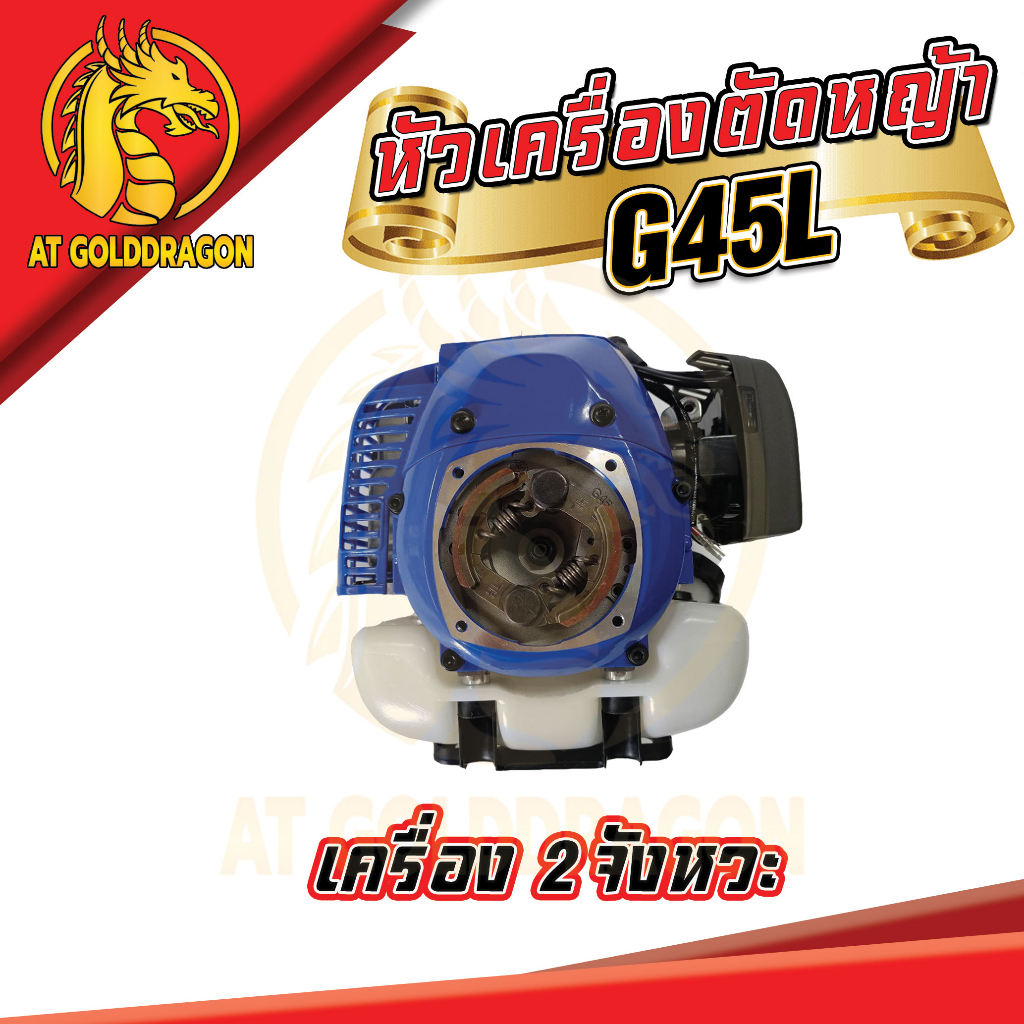 หัวเครื่องตัดหญ้า-g45l-เครื่องตัดหญ้า-2-จังหวะ-เครื่องแรง-ราคาสุดคุ้ม