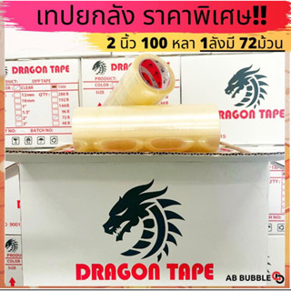 เทปใส 2 นิ้ว 100หลา ยกลัง 72 ม้วน ดราก้อนเทป