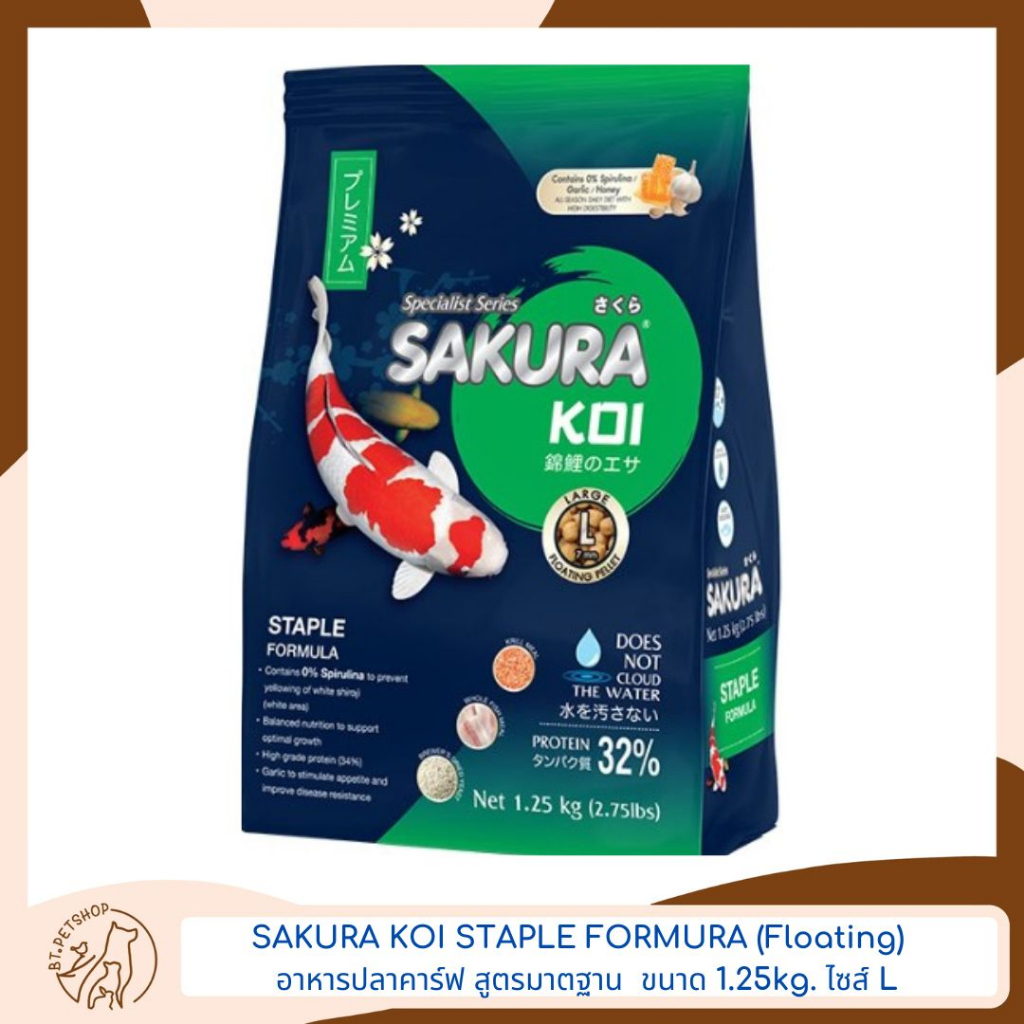 sakura-koi-staple-formura-floating-อาหารปลาคาร์ฟ-สูตรมาตรฐาน-ทานได้ได้ทุกวัน-ขนาด-1-25kg