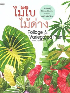 หนังสือ ไม้ใบไม้ด่าง Foliage &amp; Variegated Plants ผู้เขียน:ภวพล ศุภนันทนานนท์ สำนักพิมพ์:บ้านและสวน (สินค้าพร้อมส่ง)