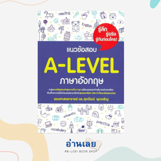 หนังสือ แนวข้อสอบ A-LEVEL ภาษาอังกฤษ ผู้เขียน: รศ.ดร.ศุภวัฒน์ พุกเจริญ  สำนักพิมพ์: ศุภวัฒน์ พุกเจริญ