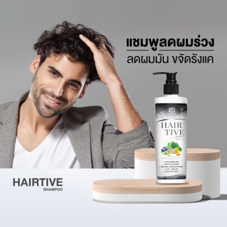 ยาสระผมลดผมร่วง Hairtive Shampoo แชมพูลดผมร่วง เสริมรากผมใหม่ให้แข็งแรง ลดผมมัน ขจัดรังแค แชมพู Hairtive ปลูกผมดกดำ lyo