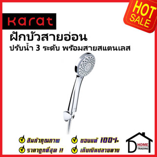 KARAT FAUCET ฝักบัวสายอ่อน ปรับน้ำ3ระดับ ขนาด Ø11.6ซม.พร้อมสายสแตนเลส 304 ยาว1.5ม. KS-15-213-50 HAND SHOWER SET กะรัต