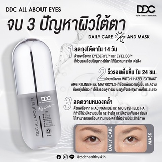 โปร-1แถม1-ddc-all-about-eyes-ผลิตภัณฑ์บำรุงผิวรอบดวงตา-ลดรอยคล้ำ-เพิ่มชุ่มชื่นและกระชับ