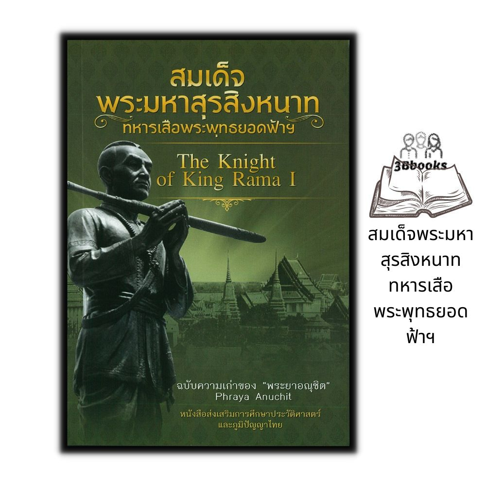 หนังสือ-สมเด็จพระมหาสุรสิงหนาท-ทหารเสือพระพุทธยอดฟ้าฯ-ประวัติศาสตร์ไทย-ชีวประวัติพระมหากษัตริย์