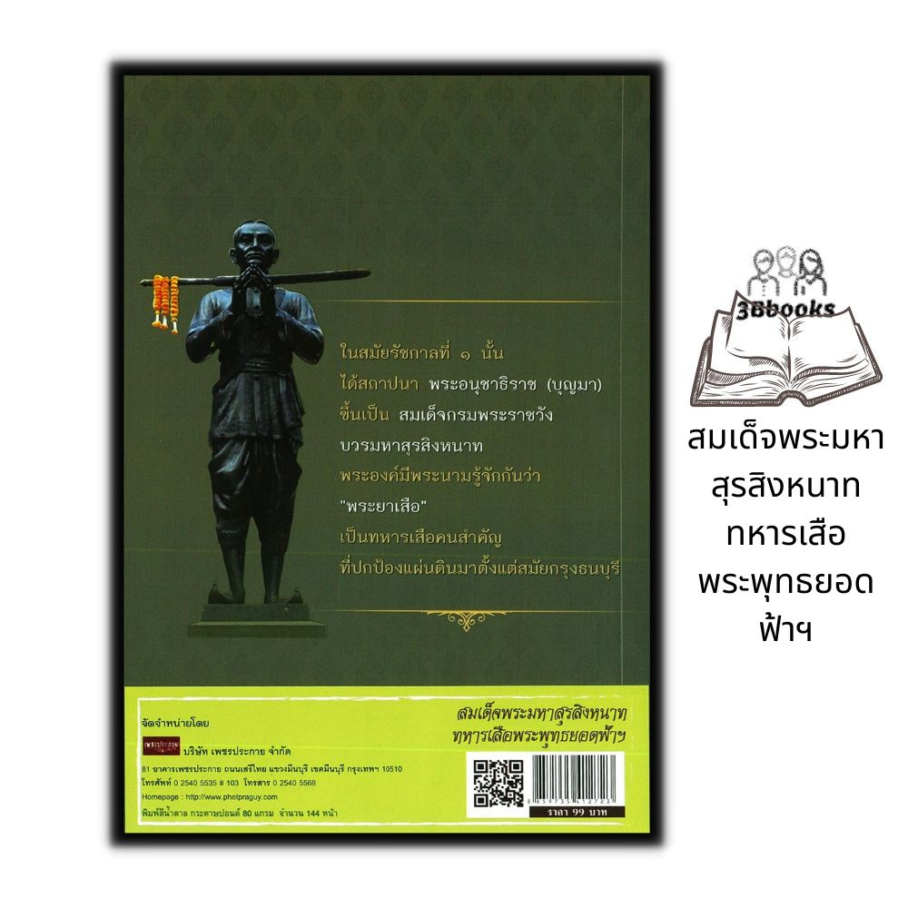 หนังสือ-สมเด็จพระมหาสุรสิงหนาท-ทหารเสือพระพุทธยอดฟ้าฯ-ประวัติศาสตร์ไทย-ชีวประวัติพระมหากษัตริย์