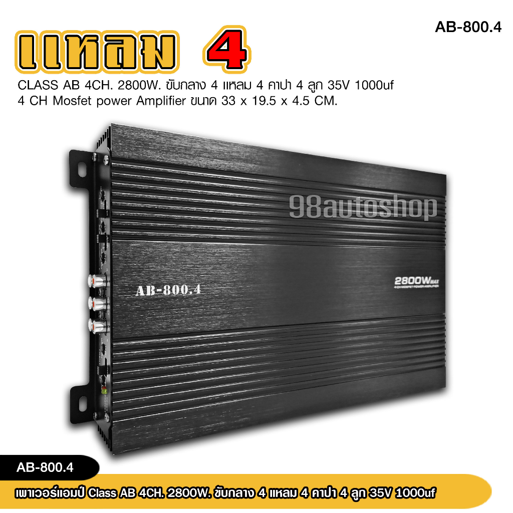 เพาเวอร์-ab-800-4-เครื่องเสียงรถยนต์-เพาเวอร์แอมป์-ขับลำโพงเสียงกลางแหลม-หรือซับเบส-คลาสab-4ch-กำลังขับ-2800watts