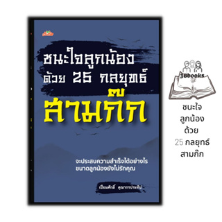 หนังสือ ชนะใจลูกน้องด้วย 25 กลยุทธ์สามก๊ก : การพัฒนาตนเอง ความสำเร็จ สามก๊ก การจัดการทรัพยากรบุคคล ปรัชญาความสำเร็จ