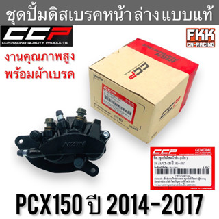 ชุดปั้มดิสเบรคหน้า ล่าง PCX150 ปี 2014-2017 แบบแท้ งานคุณภาพสูง CCP พร้อมผ้าเบรค พีซีเอ็กซ์150