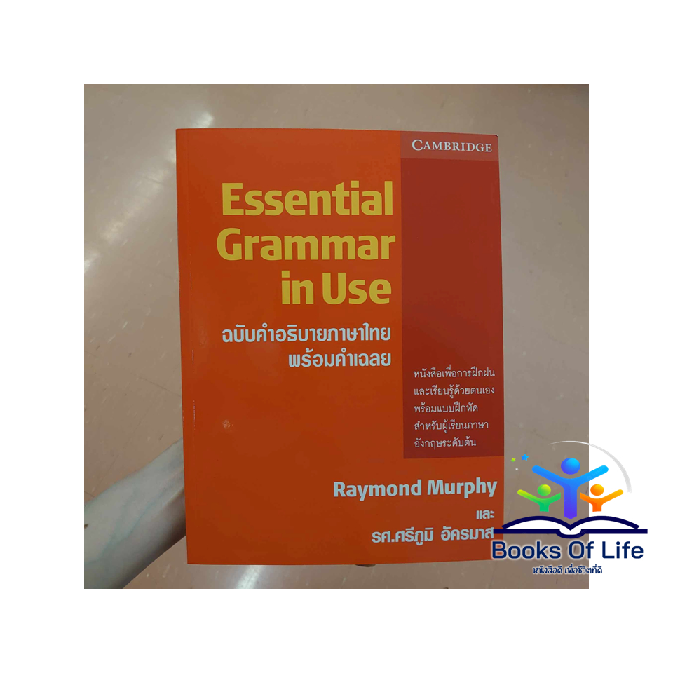 หนังสือ-essential-grammar-in-use-ฉ-คำอธิบายภาษาไทย-พร้อมคำเฉลย-raymond-murphy-cambridge