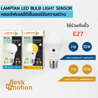 LAMPTAN LED BULB LIGHT SENSOR - หลอดไฟแอลอีดีเซ็นเซอร์จับความสว่าง (เปิด/ปิดเอง) 7W/10W  ขั้ว E27แสงขาว แสงเหลือง