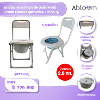 🔥ขายดี🔥 เก้าอี้นั่งถ่าย กะทัดรัด มีพนักพิง พับได้ Foldable Compact Size Commode Chair