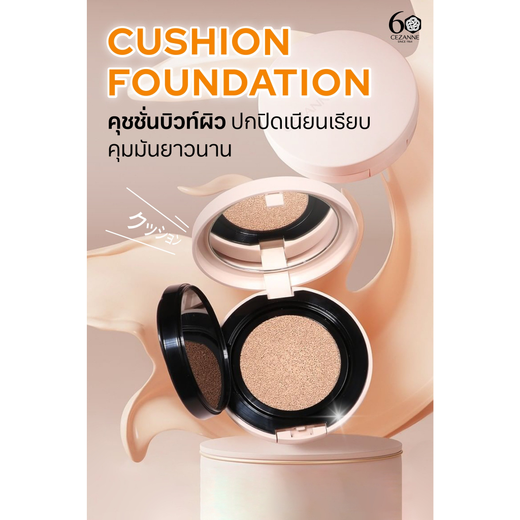 cezanne-cushion-foundation-คุชชั่นบิวท์ผิวปกปิดเนียนเรียบ-คุมมันยาวนาน