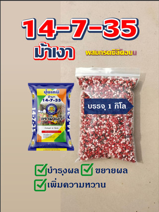 ปุ๋ยเคมี ตราม้าเงา 14-7-35 ปุ๋ยกรดซิลิคอน แบ่งขาย 1 กิโล บำรุงผล ขยายผล เพิ่มความหวาน