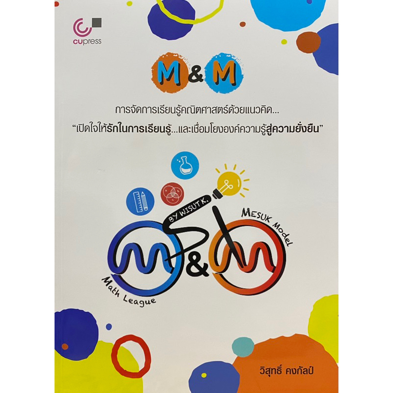 9789740342342-m-amp-m-การจัดการเรียนรู้คณิตศาสตร์ด้วยแนวคิด-เปิดใจให้รักในการเรียนรู้และเชื่อมโยงองค์ความรู้สู่ความยั