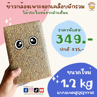 ขนาดพิเศษ 1200 กรัม!!! ข้าวคุณหมอ ข้าวกล้องหอมมะลิเพาะงอกเคลือบผักรวม