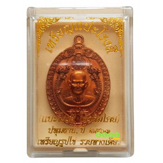 เหรียญรูปไข่-รุ่นรวยทางเดียว-168-ยิ้มรับทรัพย์-อาจารย์โง้วกิมโคย-เซียนแป๊ะโรงสี-ปทุมธานี-ปี-2563