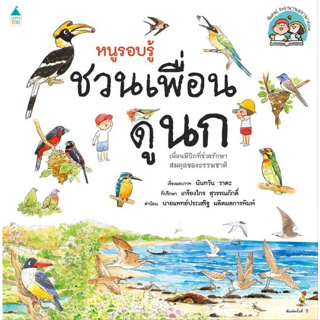 หนังสือ หนูรอบรู้ ชวนเพื่อนดูนก ผู้เขียน: นันทวัน วาตะ  สำนักพิมพ์: Amarin Kids