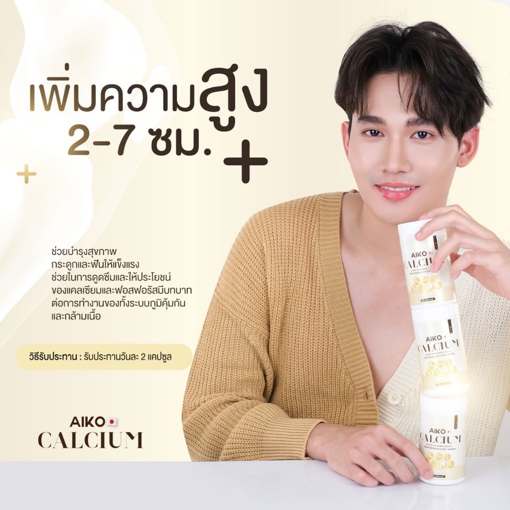 aiko-calcium-ส่งฟรี-แคลเซียมตัวสูง-1กระปุก-50-แคปซูล-แคลเซียมไอโกะ-แคลเซียมสูงไว-ดูแลกระดูกและข้อ-แคลเซียมสูง