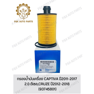 กรองน้ํามันเครื่อง CAPTIVA ปี2011-2017 2.0 ดีเซล,CRUZE ปี2012-2018 (93745801)