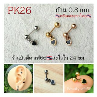 PK26 *Helix Lope Tragus Flat* (1 ข้าง) ต่างหูห้อย รูปหัวใจ Mini Heart ก้าน 0.8 มม. งานละเอียด Stainless 316L