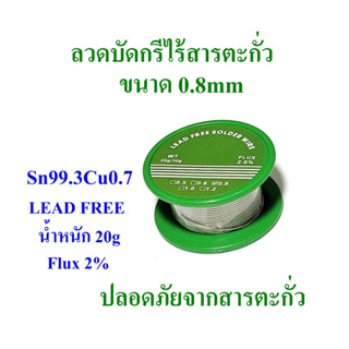 Lead Free ลวดบัดกรีไร้สารตะกั่ว Sn99.3Cu0.7 ขนาด 0.8mm น้ำหนัก 20g